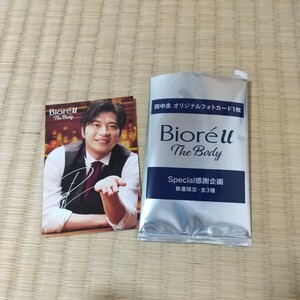 田中圭 オリジナルフォトカード １枚( ビオレU スペシャル感謝企画 ノベルティ)