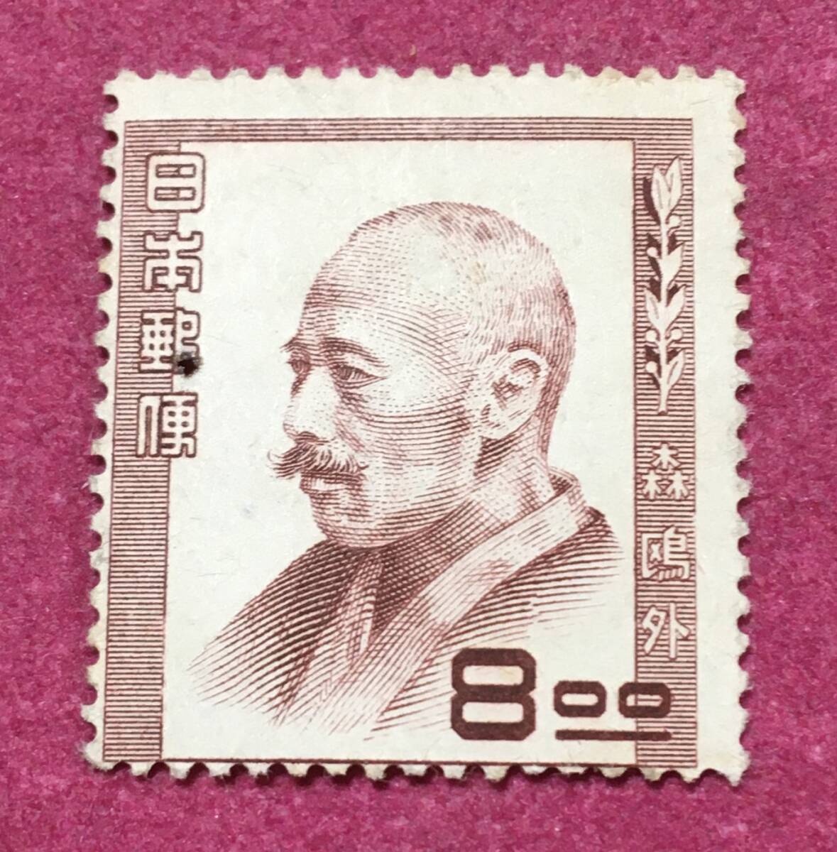  обратная сторона без клея люди культуры серии Mori Ogai 8 иен не использовался товар 