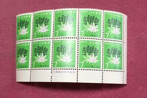 銘板付 国土緑化運動 1971年 10枚 ブロック 未使用品