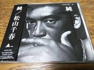 □廃盤 松山千春　純　帯・アンケートはがき付