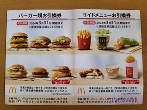 マクドナルド 株主優待券 バーガー類＆お引換券サイドメニューお引換券 