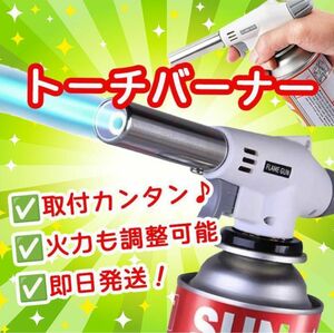 トーチバーナー ガスバーナー 多機能 料理用 パワートーチ 900℃～1300℃ アウトドア キャンプ 炎調整可能 片手着火 溶接