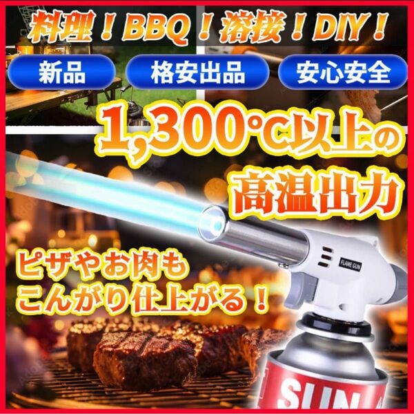 トーチバーナー ガスバーナー　料理用　BBQ バーベキュー 炙り調理 溶接 キャンプ　アウトドア　ガスコンロ