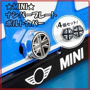 ラスト2セット★ ミニクーパー MINI ミニ ナンバープレート ボルト カバー グレーユニオン パーツ ボルトキャップ