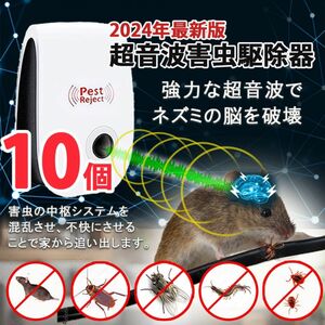 10個 最新版 2024 超音波害虫駆除器 虫除け ネズミ駆除 虫よけ 蚊 ゴキブリ ハエ ダニ 害虫駆除範囲