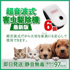 6個★ 激安　最新超音波害虫駆除器 小さいお子様やペットにも安心　虫除け ネズミ駆除 虫よけ 蚊 ゴキブリ ハエ マダニ ムカデ