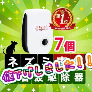 週末限定セール☆ 7個 2024年最新版 害虫駆除 超音波式 ネズミ駆除 撃退ねずみ ゴキブリ 蚊 ダニ　2024 虫除け 虫よけ