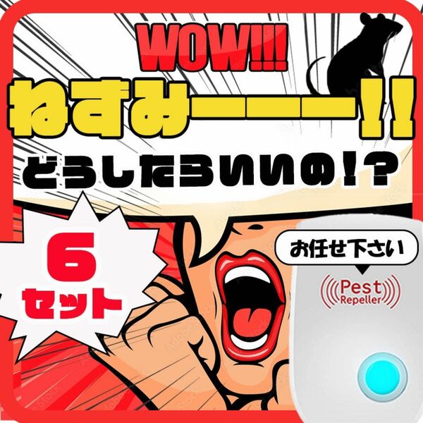 6個 最新版 2024 超音波害虫駆除器 虫除け ネズミ駆除 虫よけ 蚊 ゴキブリ ハエ ダニ ムカデ害獣 害虫駆除範囲 