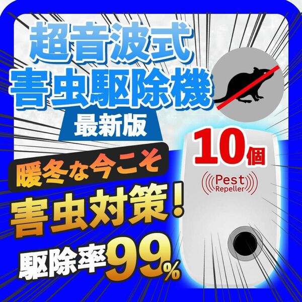 2024年最新版 超音波害虫駆除 虫除け 虫よけ ネズミ駆除 撃退ねずみ ゴキブリ 蚊 ダニ ネズミ ハエ 蚊よけ