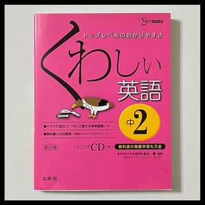 くわしい英語 中学2年