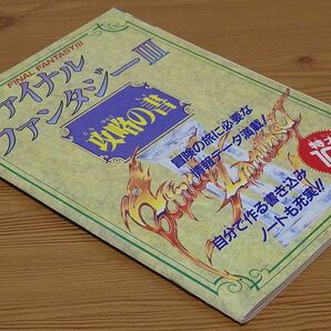 【付録のみ】「ファイナルファンタジーIII 攻略の書」ファミリーコンピュータMagazine 平成2年5月11日 第9号 ファミマガ FF3の画像1