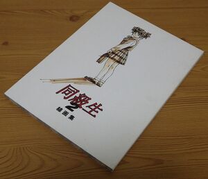 「同級生２ 線画集 竹井正樹 原画集５」発行：大人の童話 エルフ ELF 同人誌