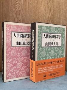 【人間臨終図巻】上下2巻セット　山田風太郎　徳間書店　函入