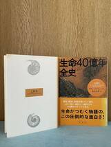 【生命40億年全史】リチャード・フォーティ　草思社　未読本　カバー・帯付き　_画像2