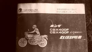 ＨＯＮＤＡ　ＣＢＸ４００Ｆアンドインテグラ、取り扱い説明書、３Ｎ順守のこと