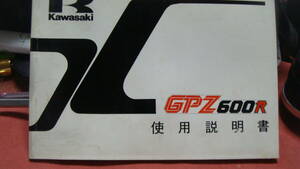 カワサキ　GPZ600R　取り扱い説明書、配線図あり！！！