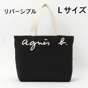 【新品】agnes b. アニエスベー リバーシブルトートバッグ　Lサイズ　大容量