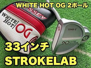 【値下げしました】オデッセイ　WHITE HOT OG 2ボール（33インチ）STROKELAB 