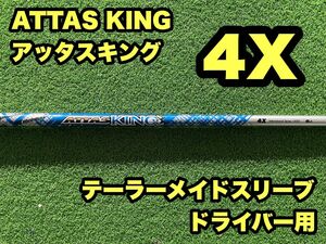 USTマミヤ　ATTAS KING 4X アッタスキング　テーラーメイド用