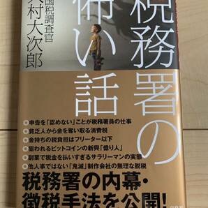 実録! 税務署の怖い話 大村大次郎