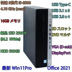 8世代 i5+新品SSD256GB(NVMe)+HDD500GB+16GBメモリ/Win11Pro/Office2021