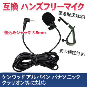 ハンズフリーマイク 3.5mmジャック 3M 互換 ケンウッド アルパイン パナソニック クラリオン 彩速ナビ 音声認識 カーナビ 車 マイク E362