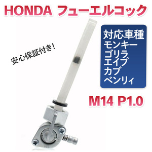 燃料コック フューエルコック M14 P1.0 モンキー用 バイク ゴリラ エイプ カブ ベンリィ ホンダ HONNDA 互換品 ガソリン ヒューエルコック