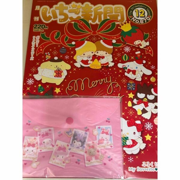 サンリオ いちご新聞 2023年12月号 ④付録付き