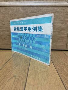 わかりやすい常用漢字用例集☆昭和56年☆東方出版社☆ユースド☆クリックポスト☆国語☆漢字☆漢検☆読み方☆書き取り☆実例集☆語彙力