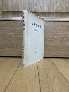 気象学通論☆昭和28年第3刷☆岡田武松著☆岩波書店☆ユースド☆クリックポスト☆自然科学☆天候☆地学☆天文☆宇宙☆天気☆南岸低気圧