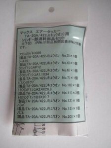 マックス エアータッカー TA-20A 422J シリンダー部 消耗部品 タッカー 補給 部品 修理 内装 建築 建設 大工 ストップ Oリング MAX