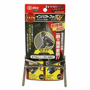 SK11 藤原産業 インパクトフック インパクトホルダー SIH-WR-MW マキタ用 落下防止 左右兼用 ブラックメッキ バッテリー部取付け 14.4V、18V全般 TD173対応