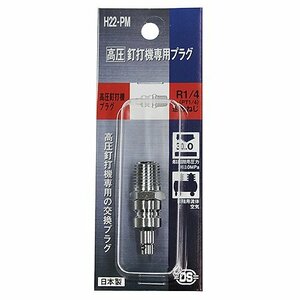 ダイセン 高圧 プラグ H22-PM 高圧 釘打機 専用 プラグ です サイズ：R(PT)1/4おねじ 建築 建設 内装 造作 大工 エアー 工具 パーツ