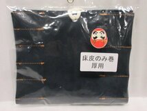 だるま 皮 のみ巻き 厚用 叩用 ネイビー