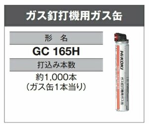 HiKOKI ハイコーキ ガスコンクリート 釘打機 NC40GA 用 ガス缶 GC165H　軽天 軽天屋 ガス コンクリート 釘 けいてんや さん 工事