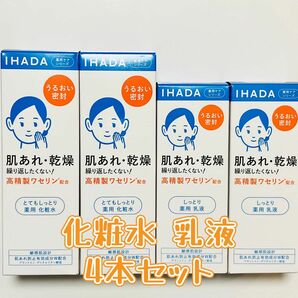 資生堂 IHADA イハダ 薬用化粧水 薬用乳液 ローション エマルジョン とてもしっとり化粧水しっとり乳液新品 未使用4本セット