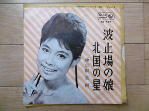 追悼激激超レア1点物!1963年EP波止場の娘/北国の星/仲宗根美樹/絶対買時!!!