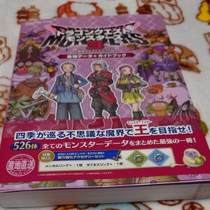 ドラゴンクエストモンスターズ3魔族の王子とエルフの旅最強データ+ガイドブック/ゲーム