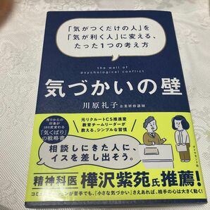 気づかいの壁　「気がつくだけの人」を「気が利く人」に変える、たった１つの考え方 川原礼子／著