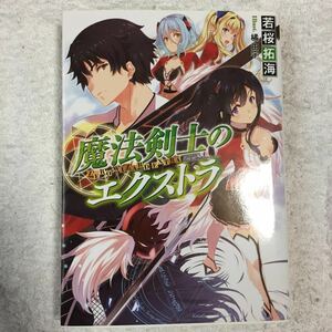 魔法剣士のエクストラ (HJ文庫) 若桜 拓海 橘 由宇 9784798607351