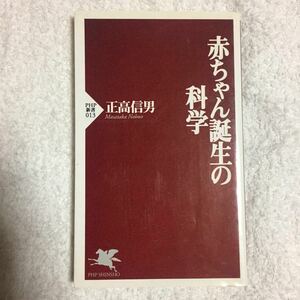 赤ちゃん誕生の科学 (PHP新書) 正高 信男 9784569555133