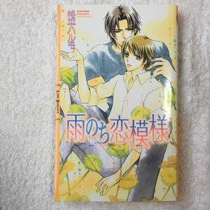 雨のち恋模様 (リンクスロマンス) 新書 柊平 ハルモ あさと えいり 9784344806986