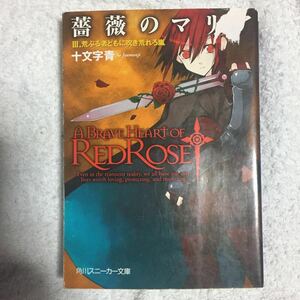 薔薇のマリア(3) 荒ぶる者どもに吹き荒れろ嵐 (角川スニーカー文庫) 十文字 青 BUNBUN ジャンク訳あり 9784044710040