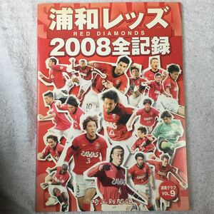 浦和レッズ―2008年全記録 (速報グラフ)9784878893056