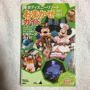 東京ディズニーリゾートおまかせガイド 2012-2013 (Disney in Pocket) ムック 講談社 9784062706704