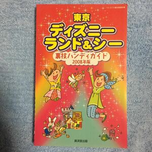 東京ディズニーランド&シー裏技ハンディガイド〈2008年版〉 TDL&TDS裏技調査隊 9784331512814