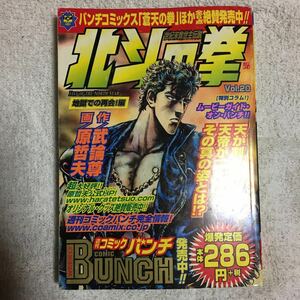 北斗の拳 20(地獄での再会!編) (Bunch world) コミックス 原哲夫 武論尊 9784107700643