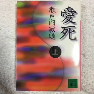  love .( on ) (.. company library ) Setouchi Jakucho 9784062636353