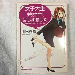 女子大生会計士、はじめました 藤原萌実と謎のプレジデント (角川文庫) 山田 真哉 9784043767052