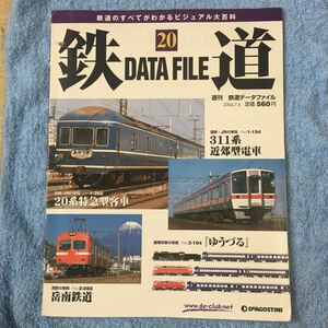 鉄道データファイル 第20号 (2004年06月22日発売)訳あり　ファイル穴跡あり